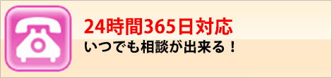 24時間365日対応