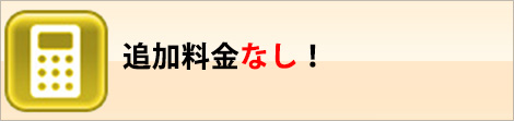 追加料金なし