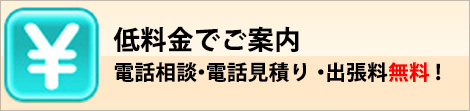 低料金でご案内