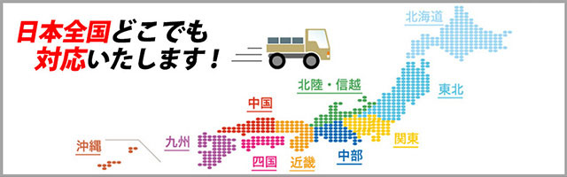 日本全国どこでも対応いたします！