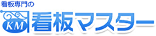 看板マスター