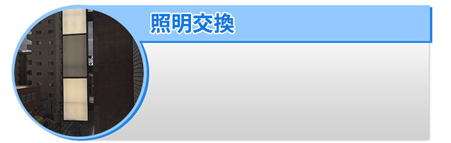 照明交換