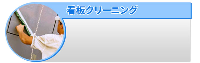 看板クリーニング